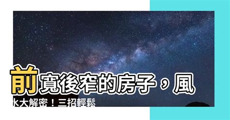 房子前窄後寬|【風水常識 陽宅外形】梯形 (格局不正、畚箕型、魚簍型、火星拖。